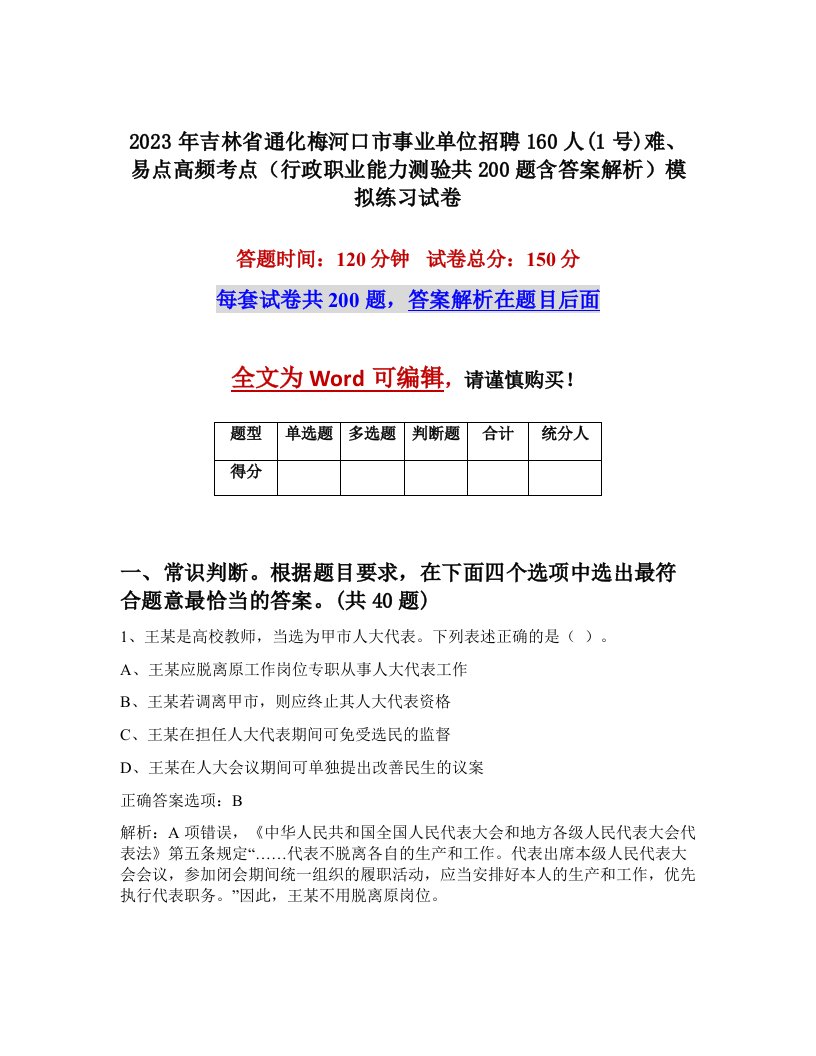 2023年吉林省通化梅河口市事业单位招聘160人1号难易点高频考点行政职业能力测验共200题含答案解析模拟练习试卷