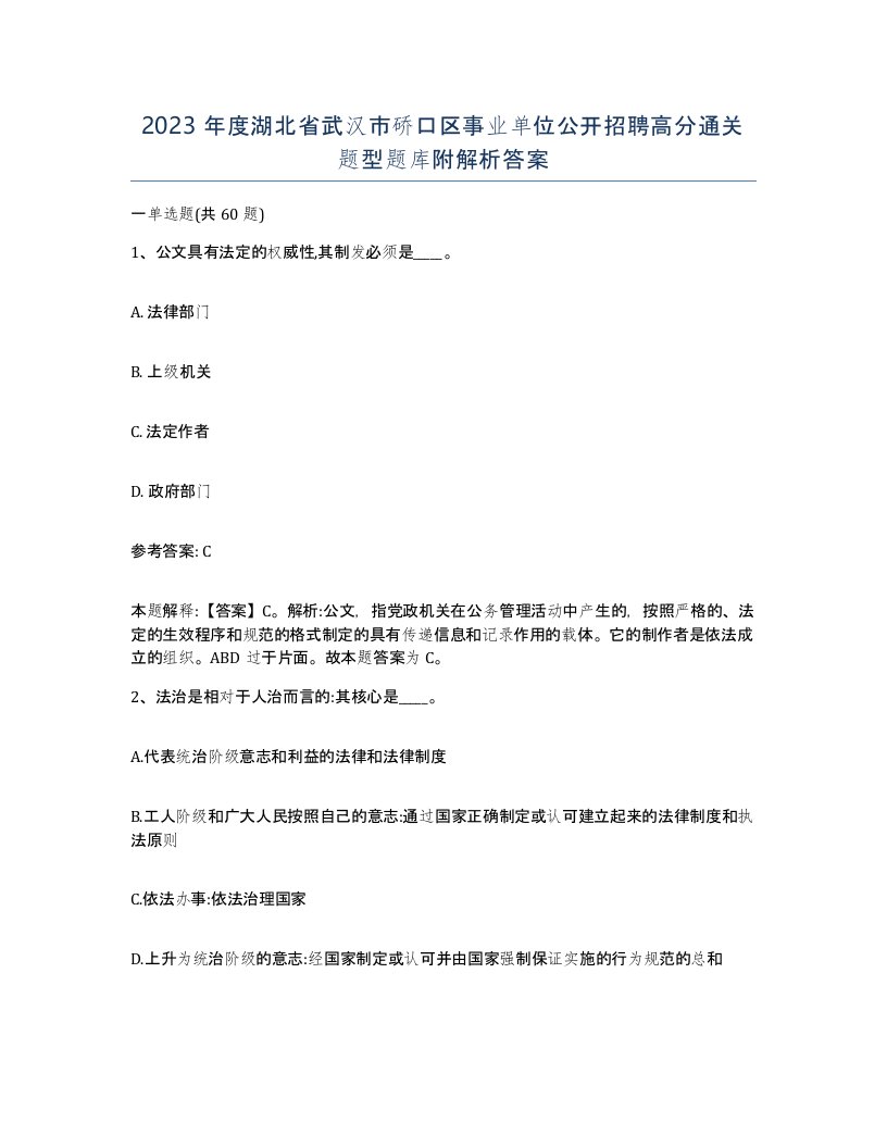 2023年度湖北省武汉市硚口区事业单位公开招聘高分通关题型题库附解析答案