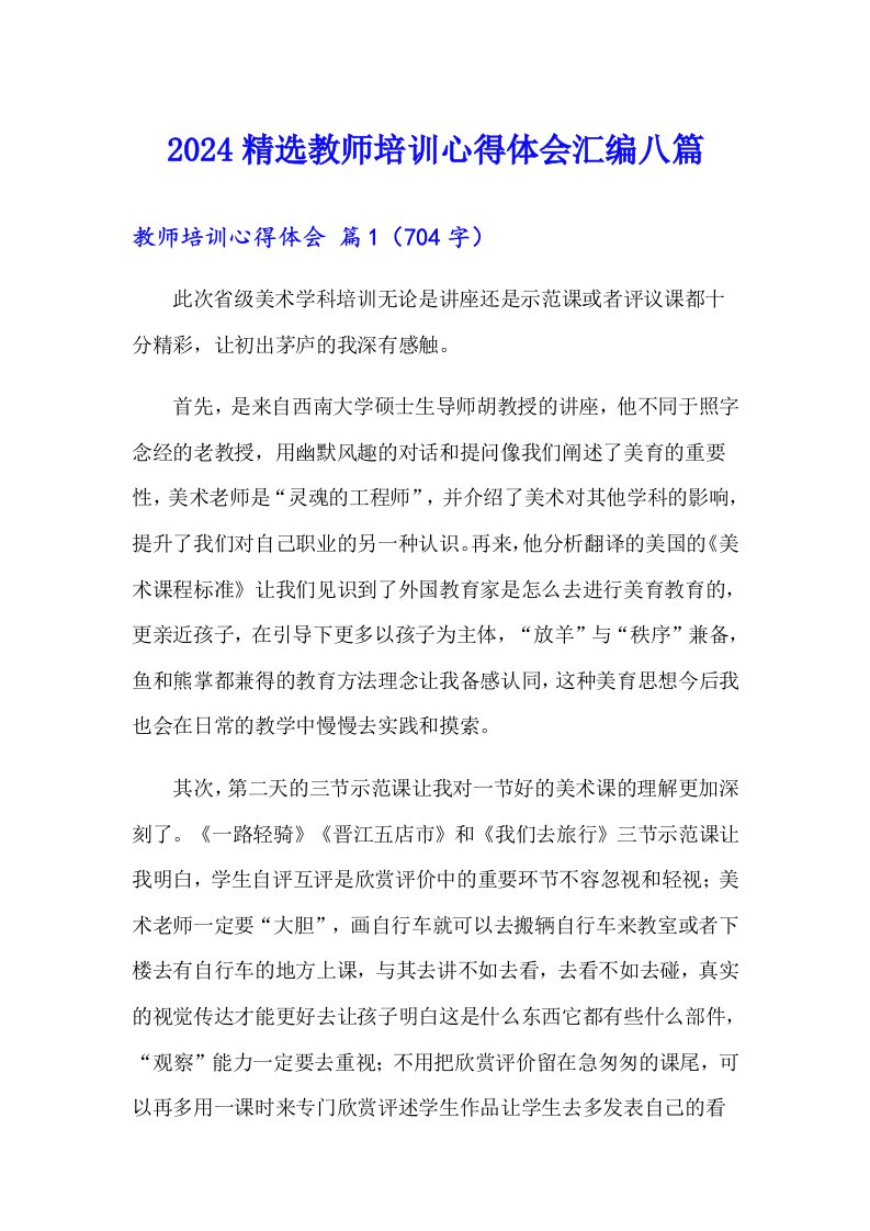 2024精选教师培训心得体会汇编八篇