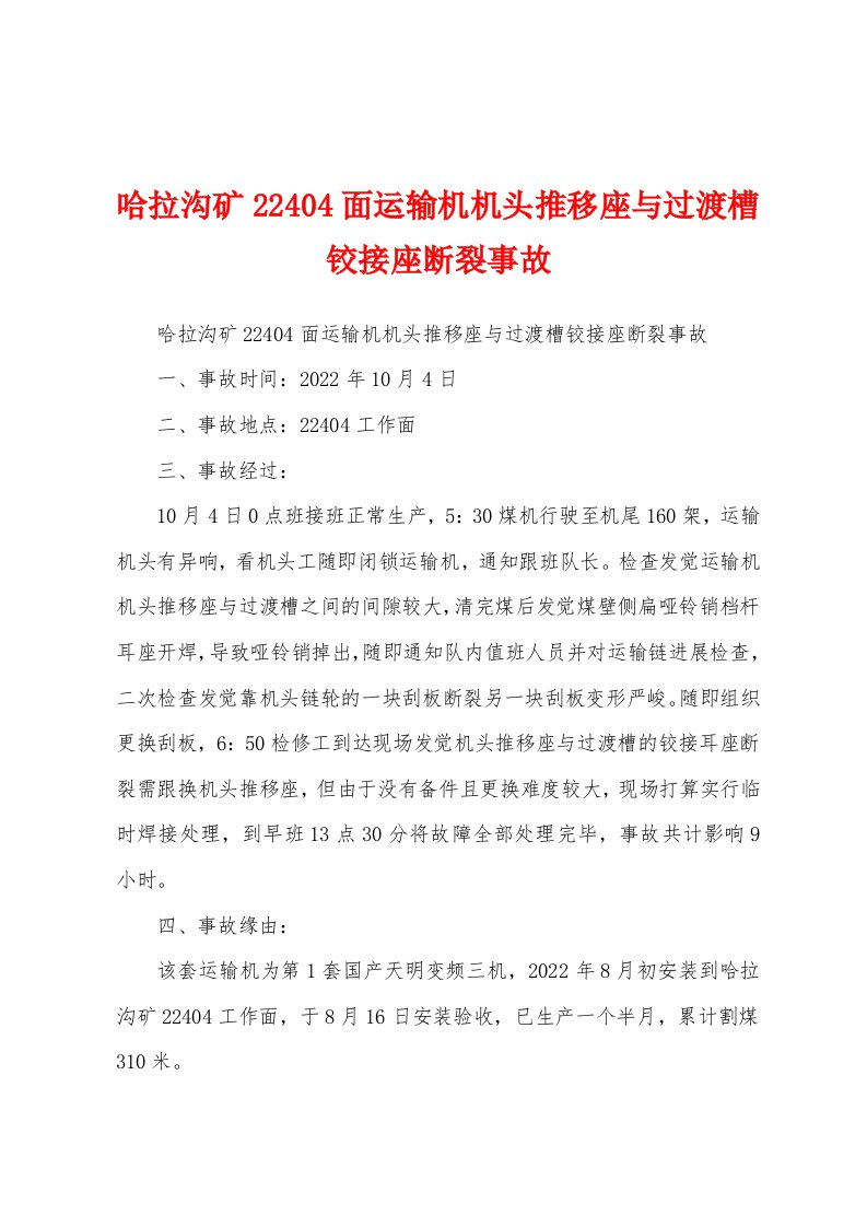 哈拉沟矿22404面运输机机头推移座与过渡槽铰接座断裂事故