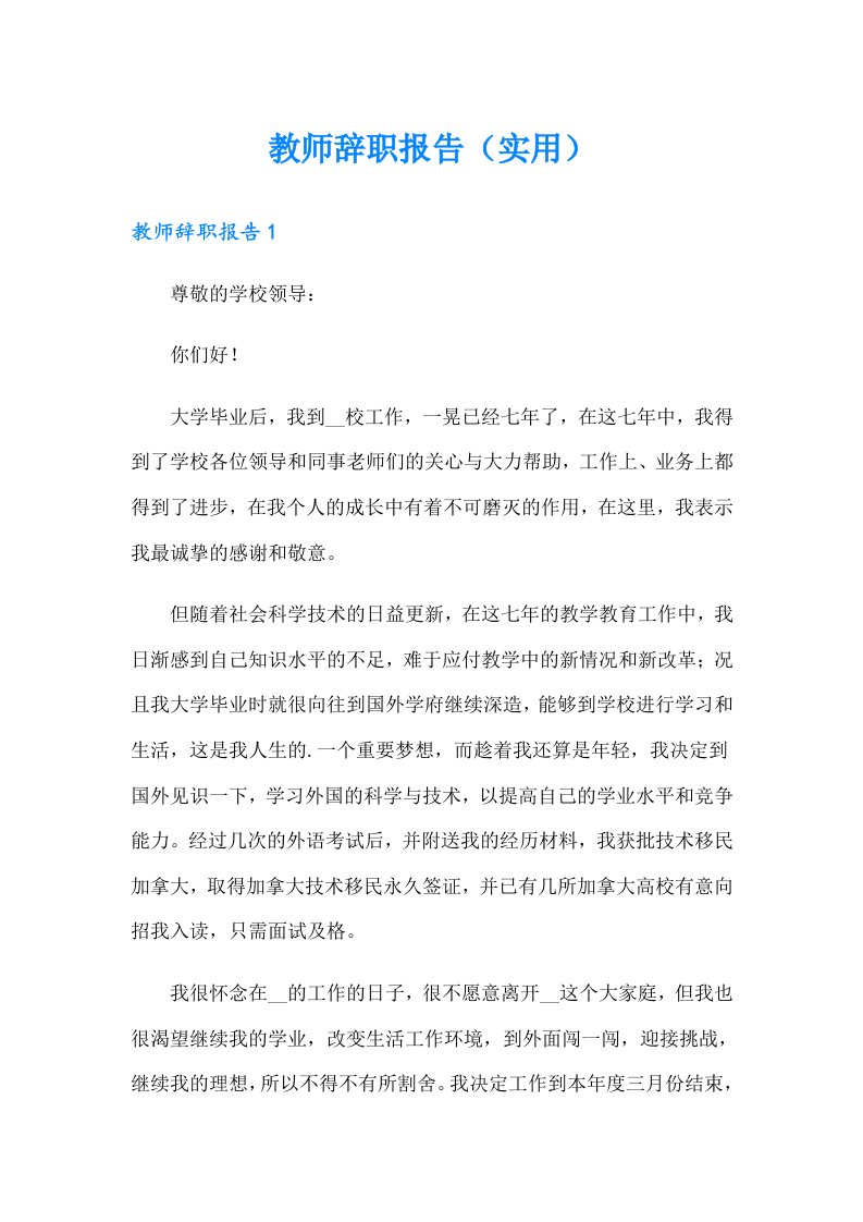 教师辞职报告（实用）