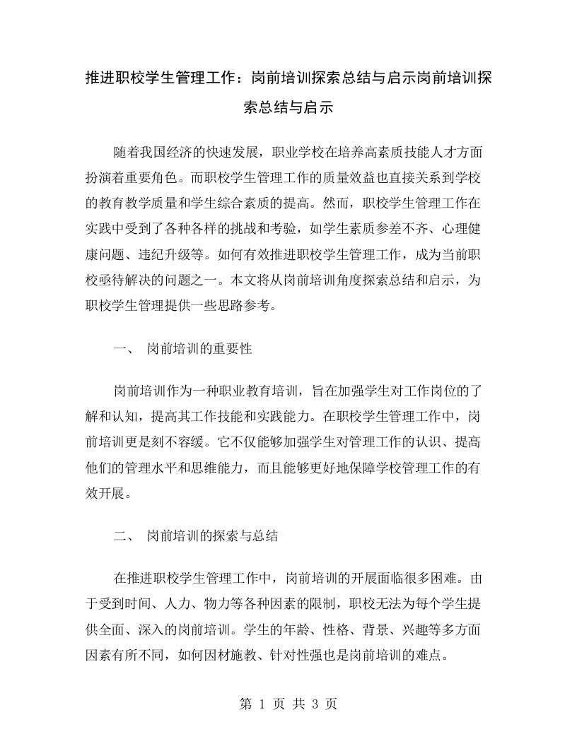 推进职校学生管理工作：岗前培训探索总结与启示