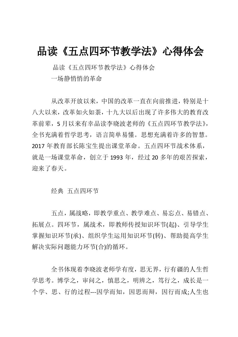 品读《五点四环节教学法》心得体会