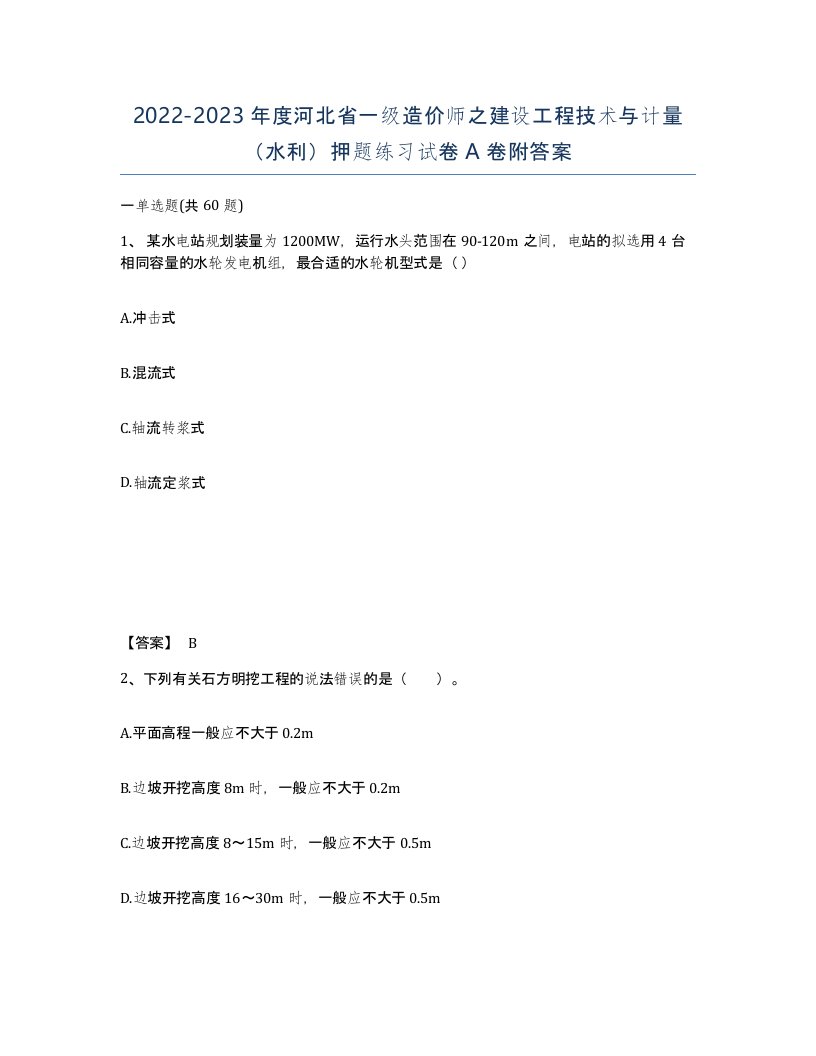 2022-2023年度河北省一级造价师之建设工程技术与计量水利押题练习试卷A卷附答案