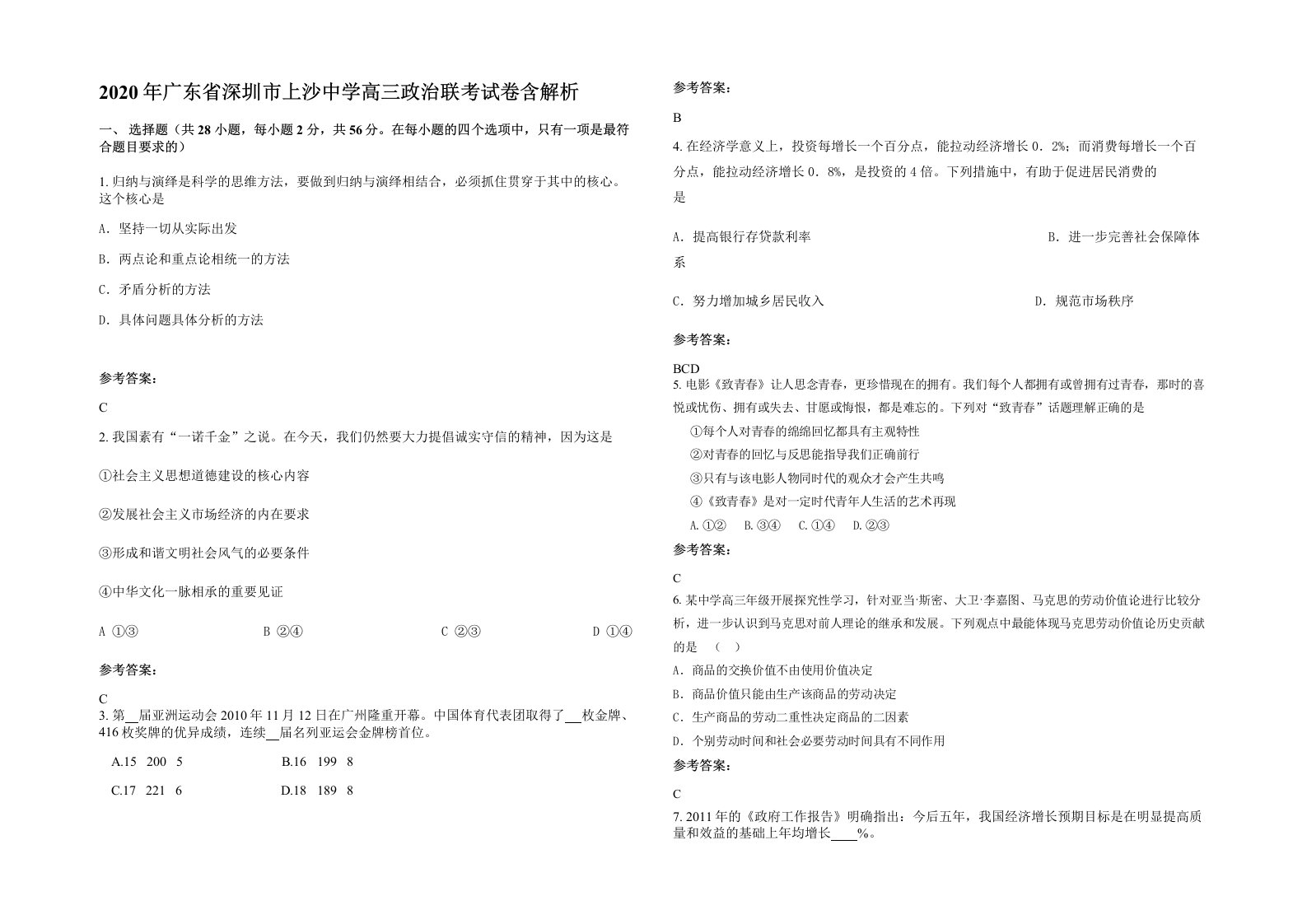 2020年广东省深圳市上沙中学高三政治联考试卷含解析