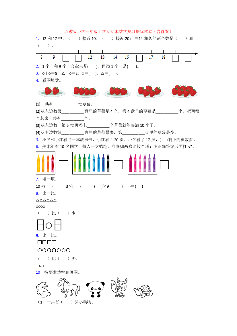 苏教版小学一年级上学期期末数学复习培优试卷(含答案)