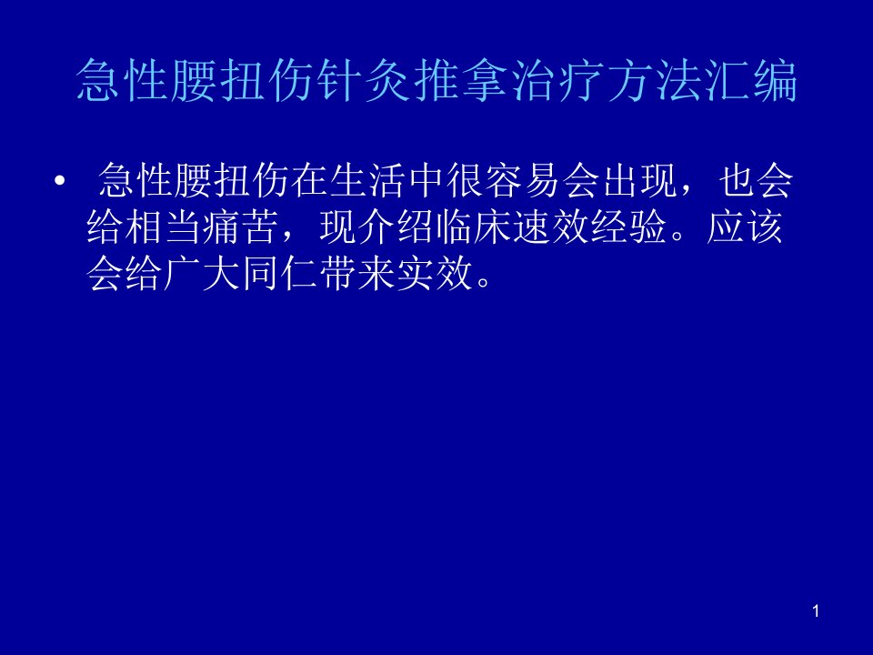 急性腰扭伤针灸推ppt课件