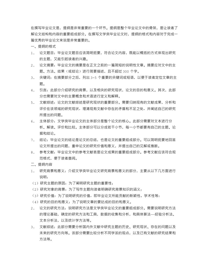 关于文学类毕业论文提纲格式范文