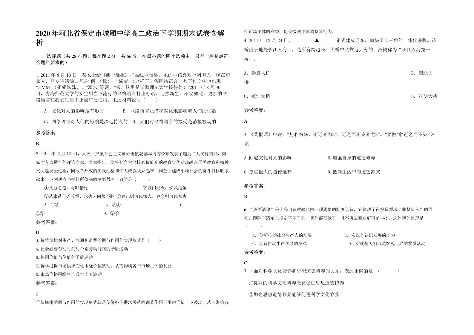 2020年河北省保定市城厢中学高二政治下学期期末试卷含解析