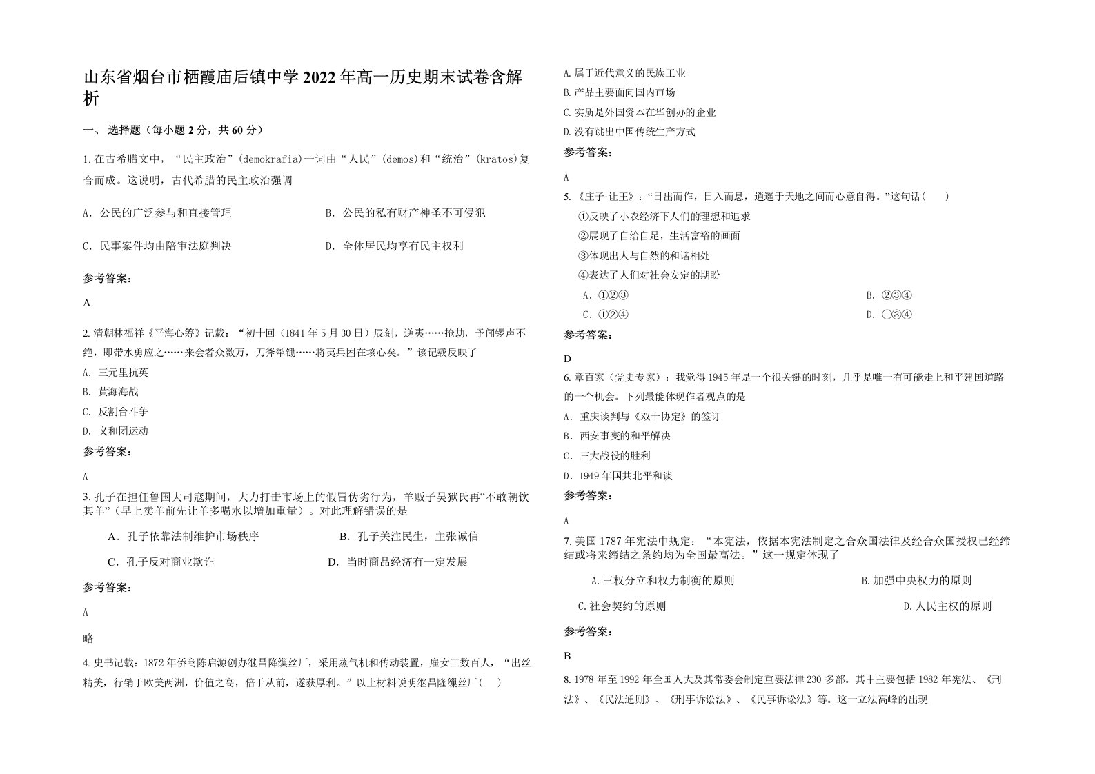 山东省烟台市栖霞庙后镇中学2022年高一历史期末试卷含解析