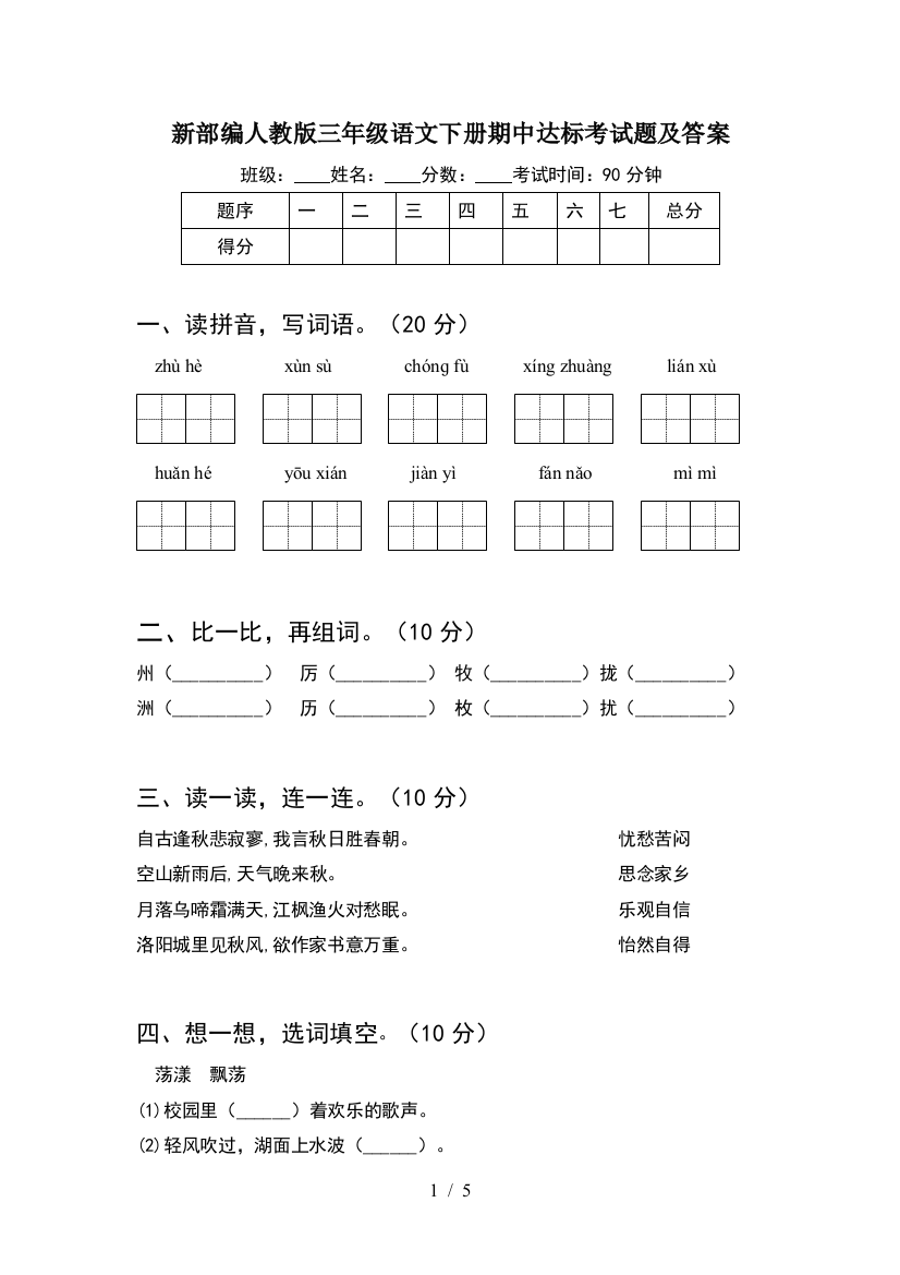 新部编人教版三年级语文下册期中达标考试题及答案