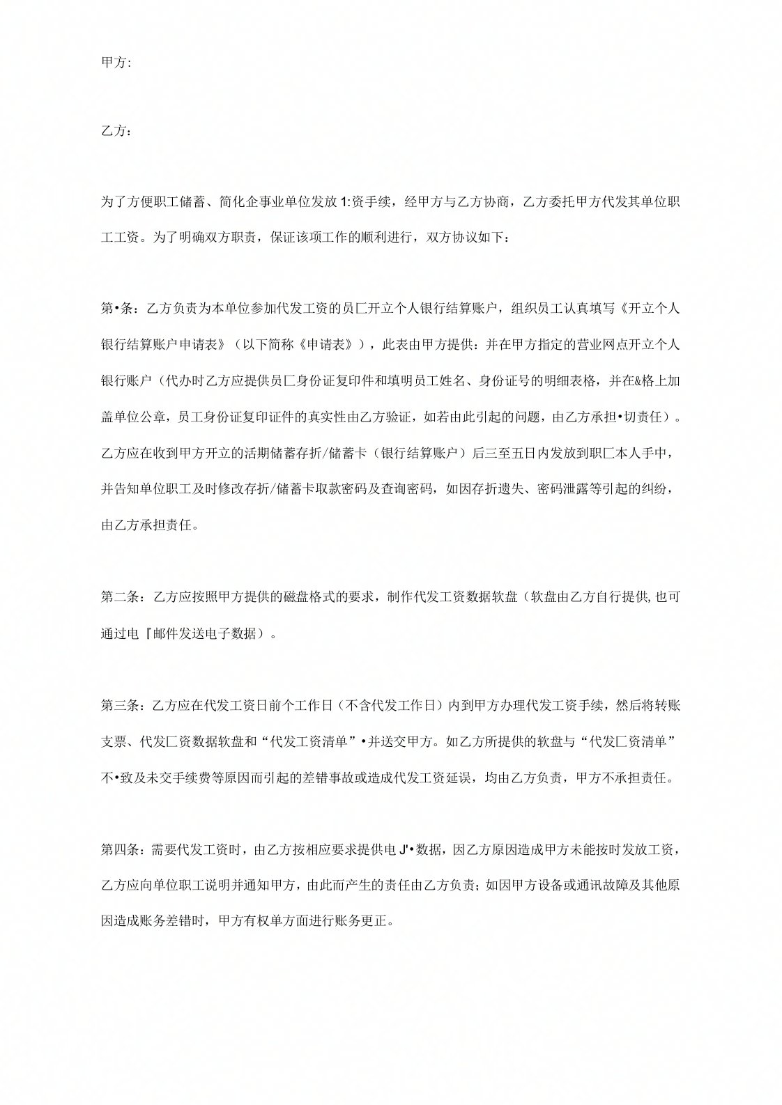 银行代发工资合同协议书范本通用版