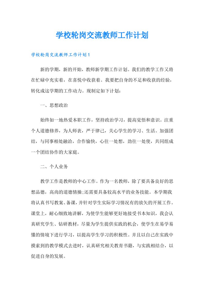 学校轮岗交流教师工作计划