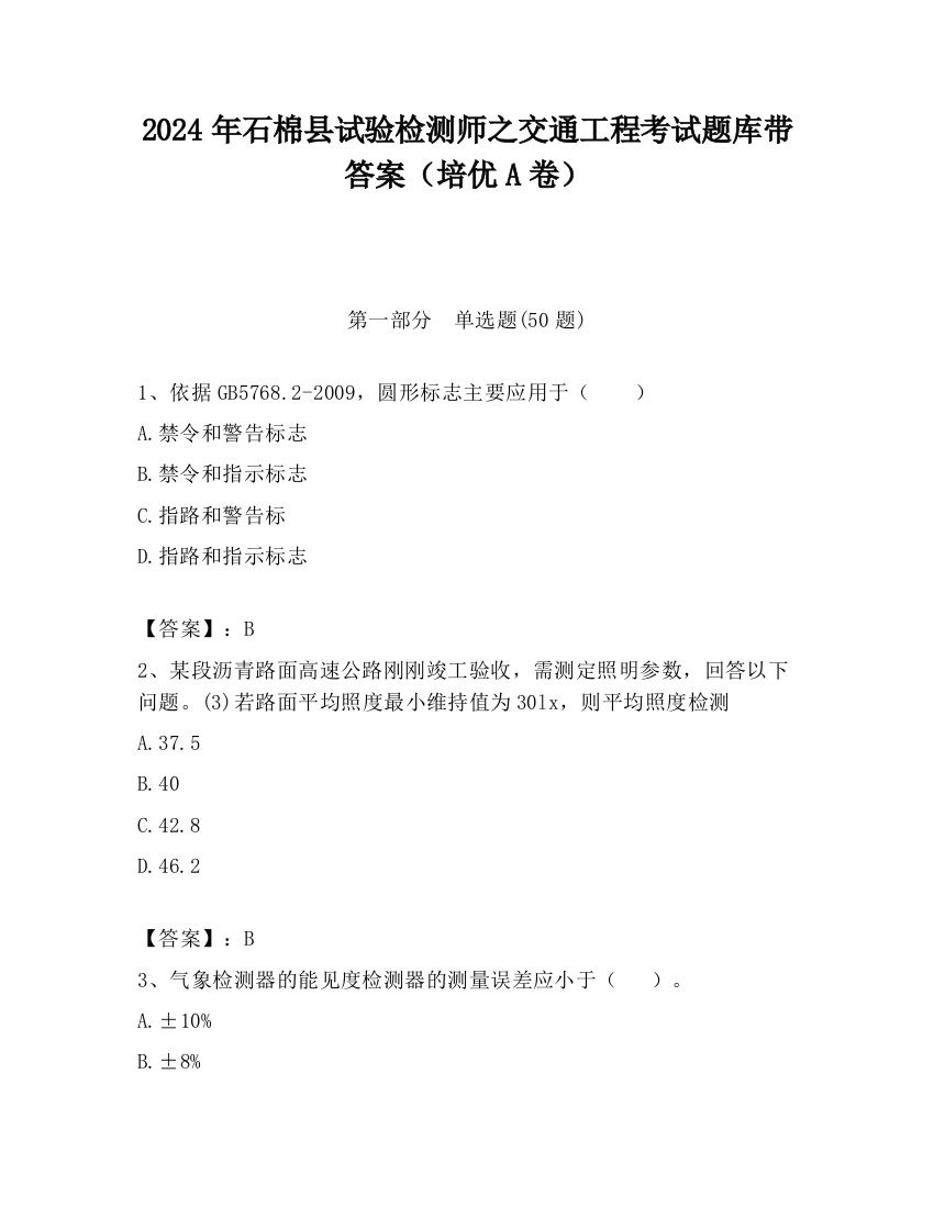 2024年石棉县试验检测师之交通工程考试题库带答案（培优A卷）