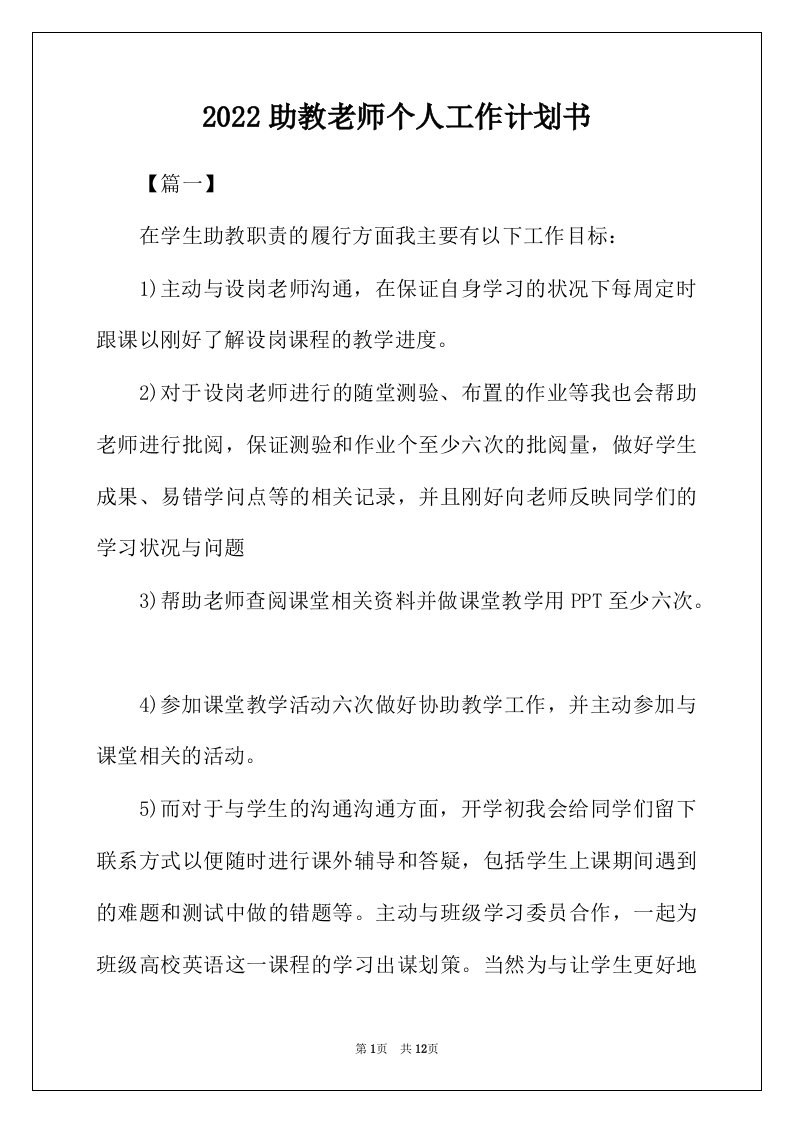 2022年助教老师个人工作计划书