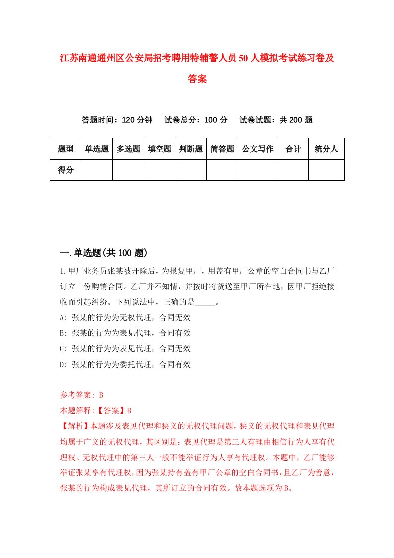 江苏南通通州区公安局招考聘用特辅警人员50人模拟考试练习卷及答案第8卷