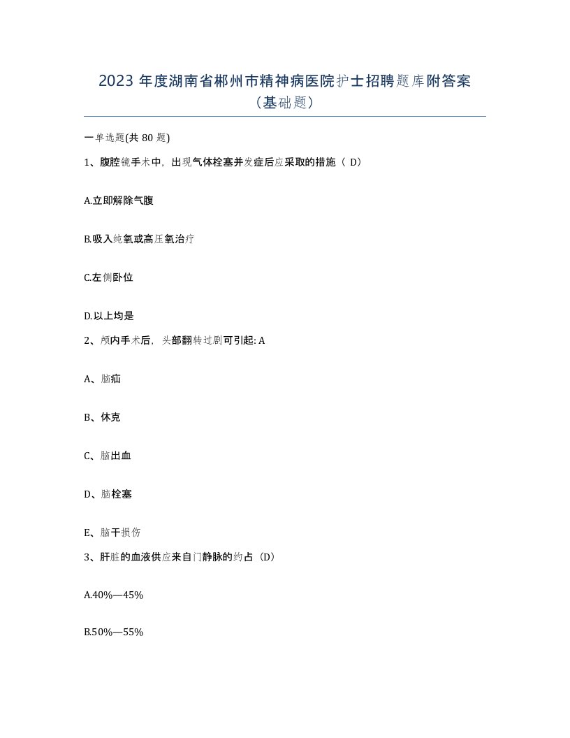 2023年度湖南省郴州市精神病医院护士招聘题库附答案基础题