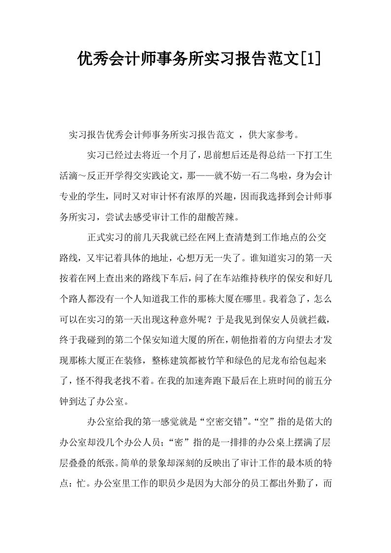 优秀会计师事务所实习报告范文1