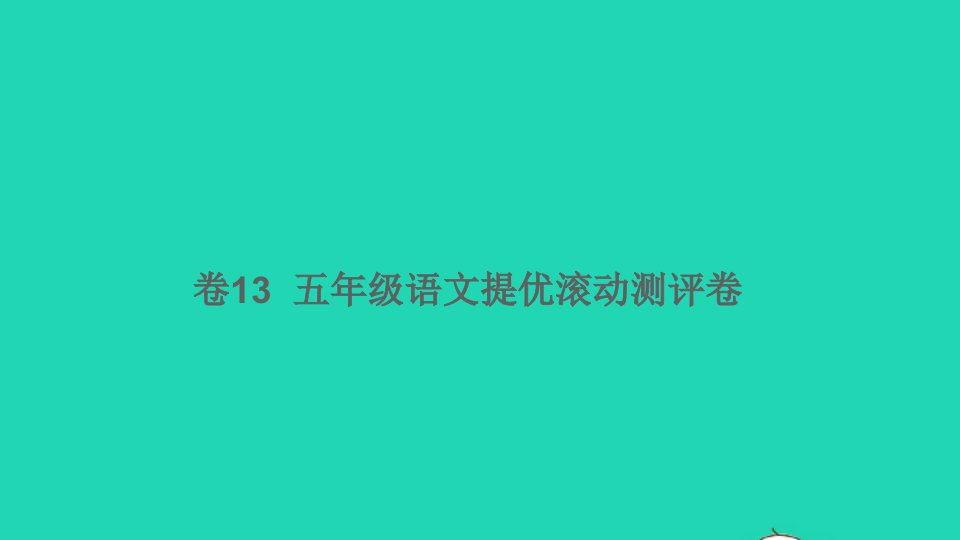 五年级语文下册提优滚动测评卷卷13课件