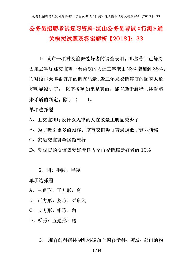 公务员招聘考试复习资料-凉山公务员考试行测通关模拟试题及答案解析201833