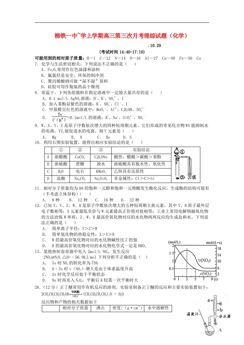 广西柳州铁路第一中学高三化学上学期10月月考试题