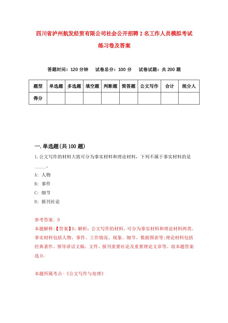 四川省泸州航发经贸有限公司社会公开招聘2名工作人员模拟考试练习卷及答案第1卷