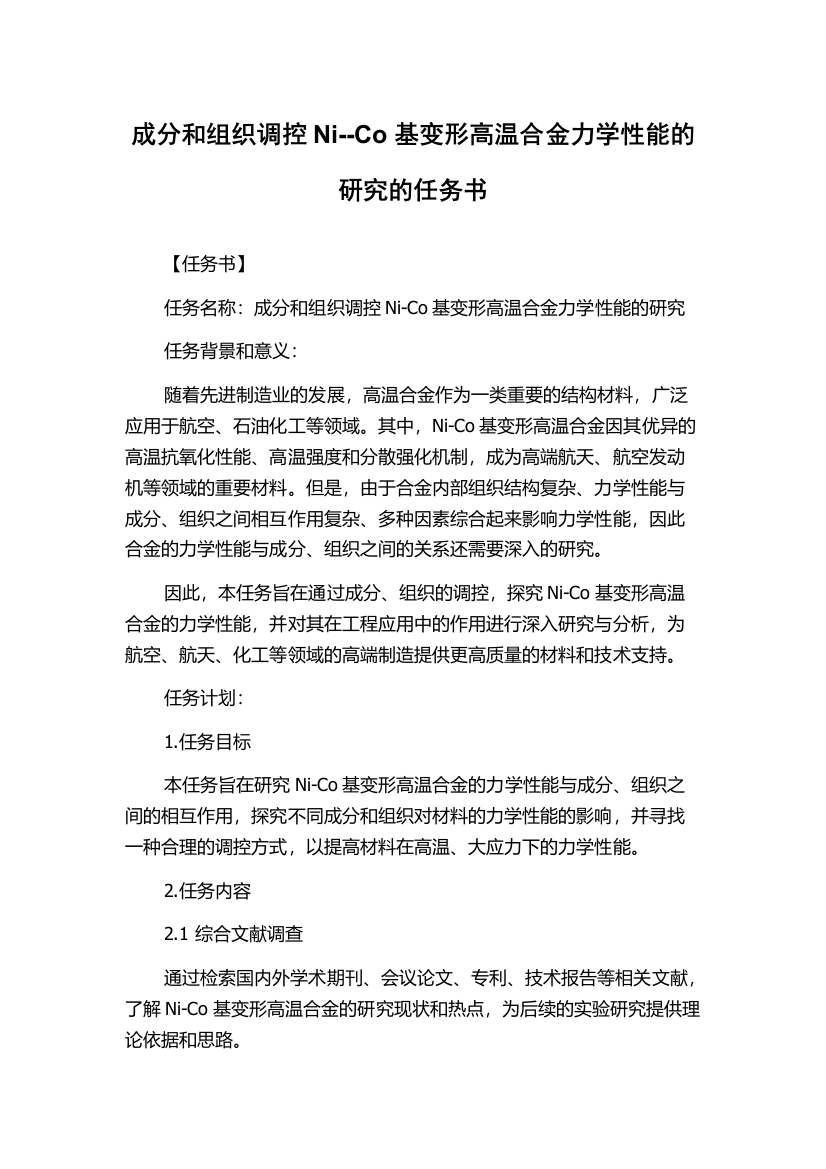 成分和组织调控Ni--Co基变形高温合金力学性能的研究的任务书