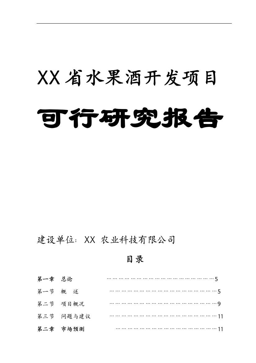 水果酒开发可行性论证报告