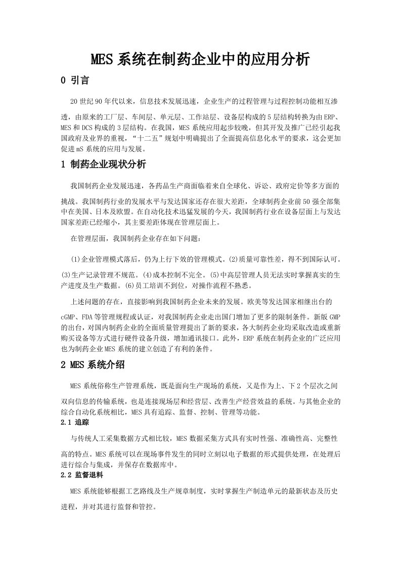 MES系统在制药企业中的应用分析