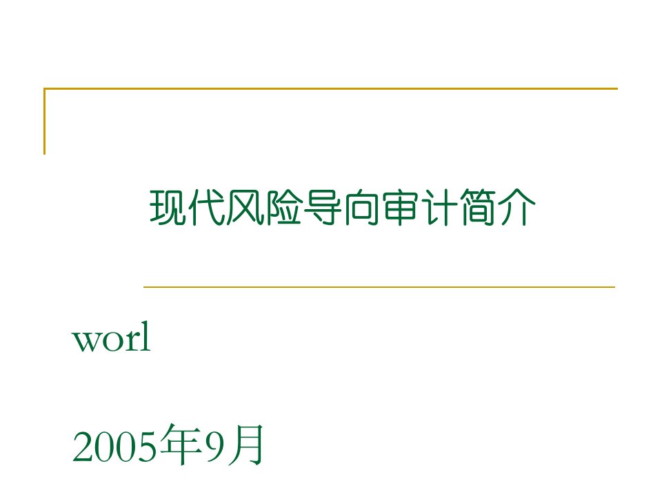 现代风险导向审计简介20110715