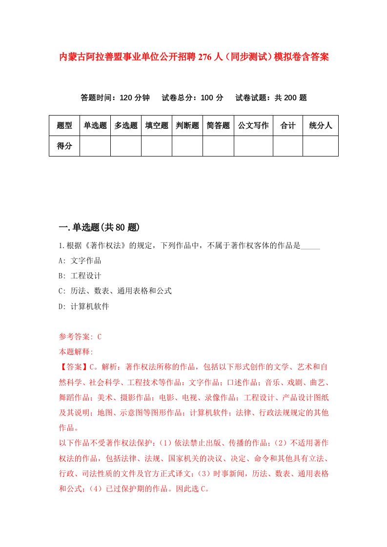 内蒙古阿拉善盟事业单位公开招聘276人同步测试模拟卷含答案4