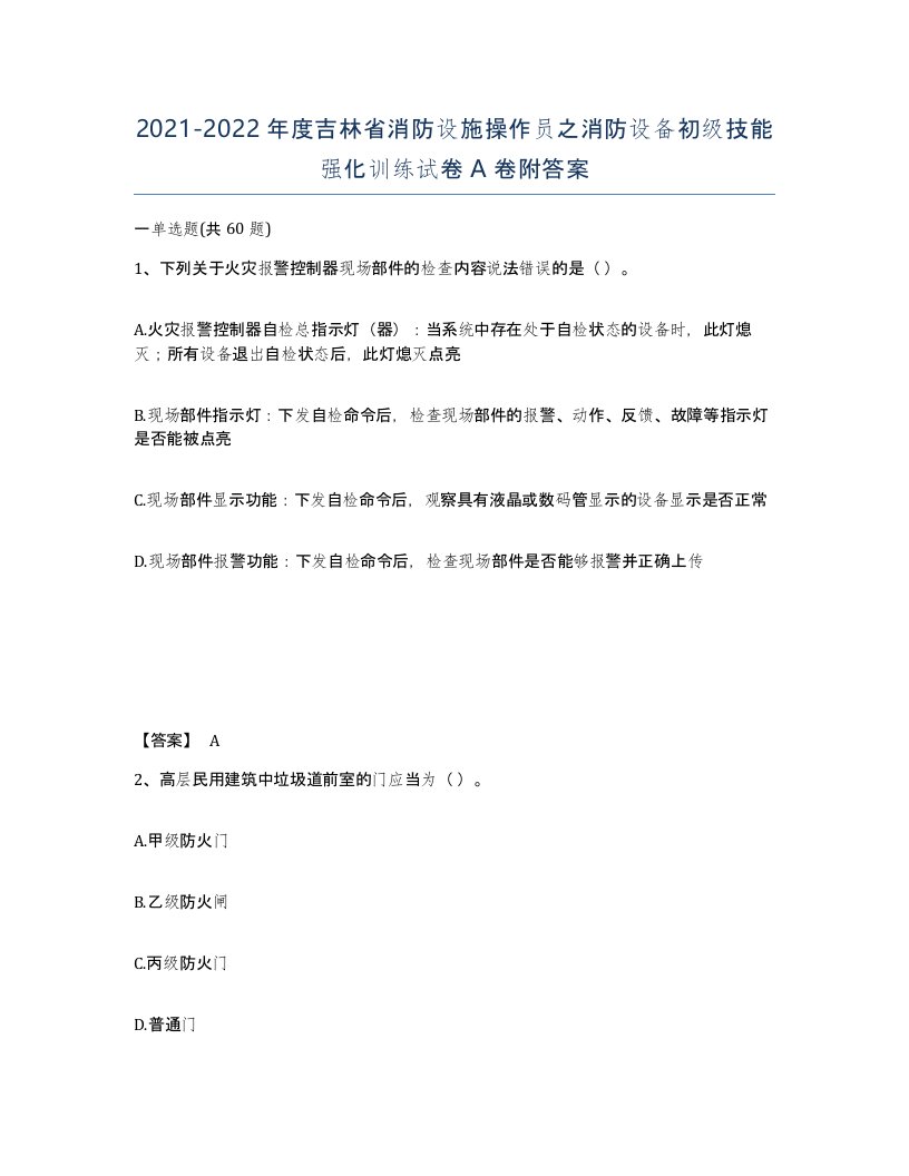 2021-2022年度吉林省消防设施操作员之消防设备初级技能强化训练试卷A卷附答案