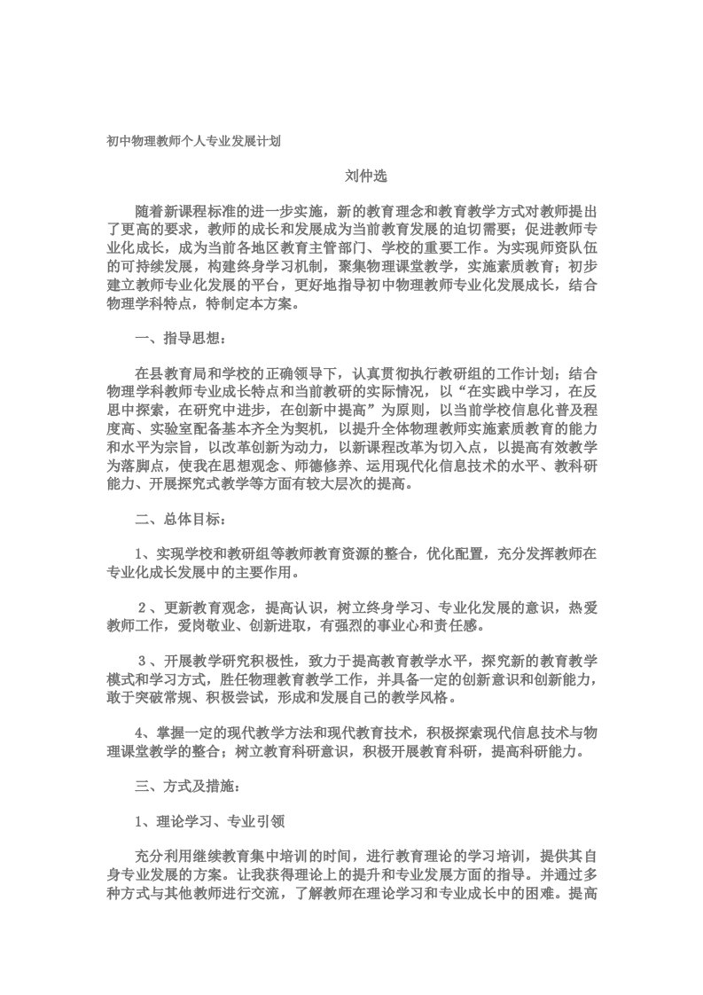 初中物理教师个人专业发展计划