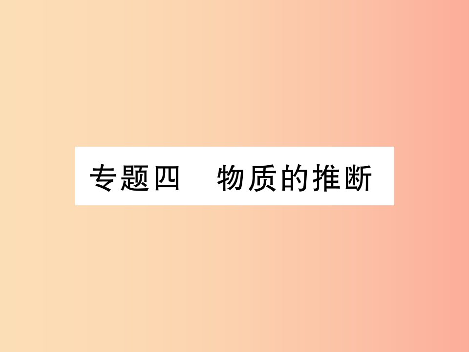 2019中考化学一轮复习第二部分重点题型突破专题四物质的推断精讲课件