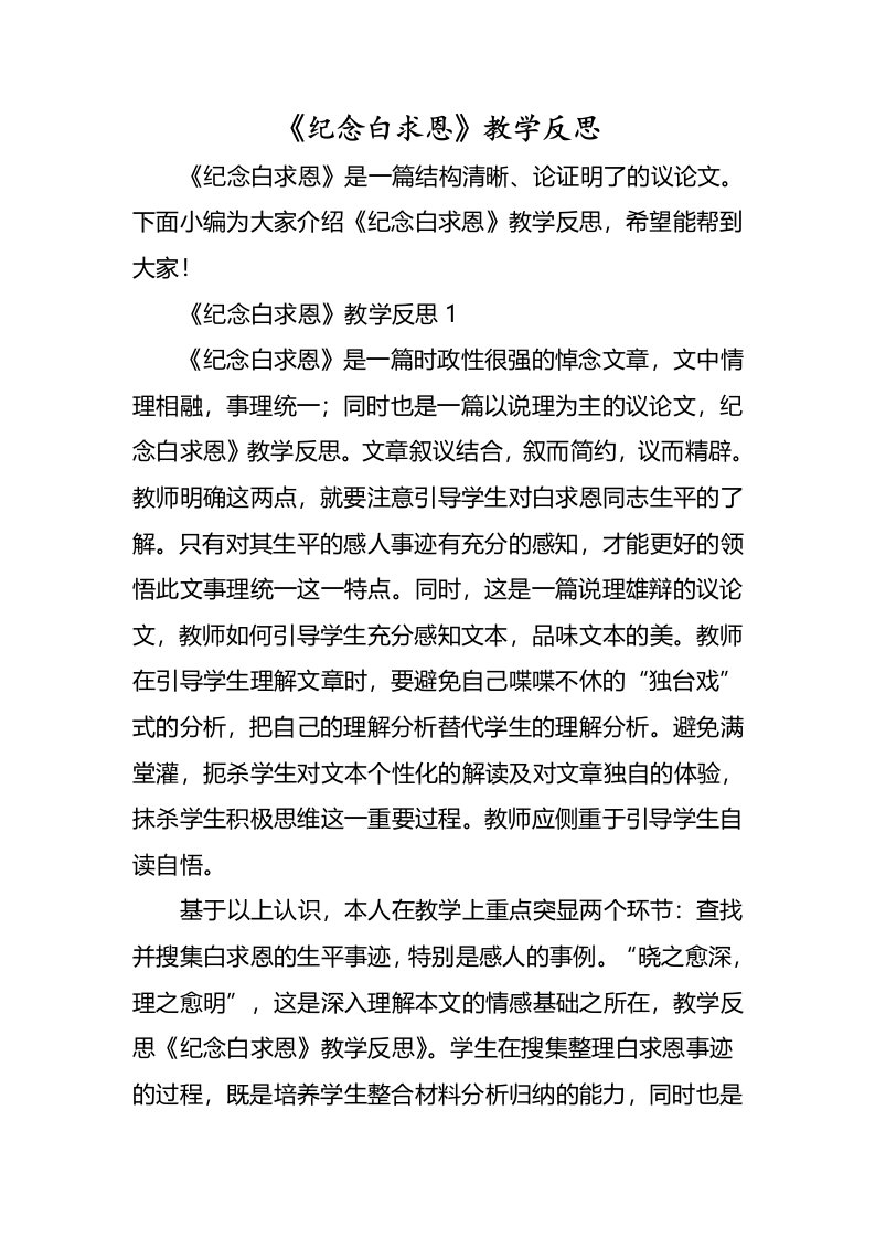 《纪念白求恩》教学反思