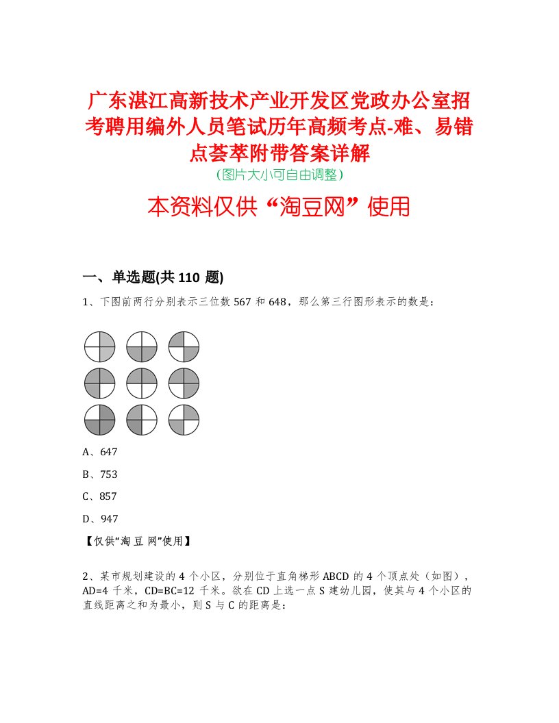 广东湛江高新技术产业开发区党政办公室招考聘用编外人员笔试历年高频考点-难、易错点荟萃附带答案详解