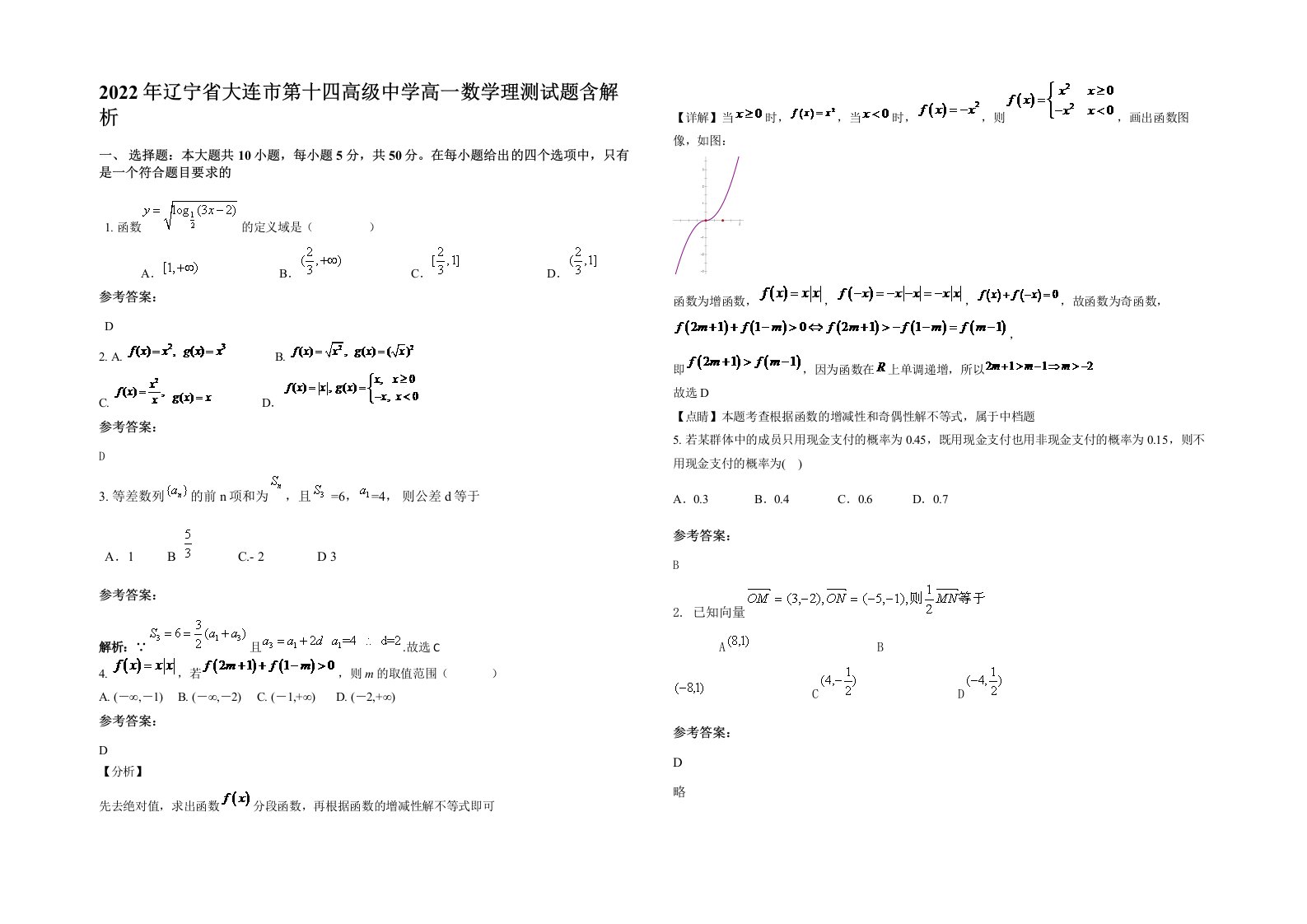 2022年辽宁省大连市第十四高级中学高一数学理测试题含解析