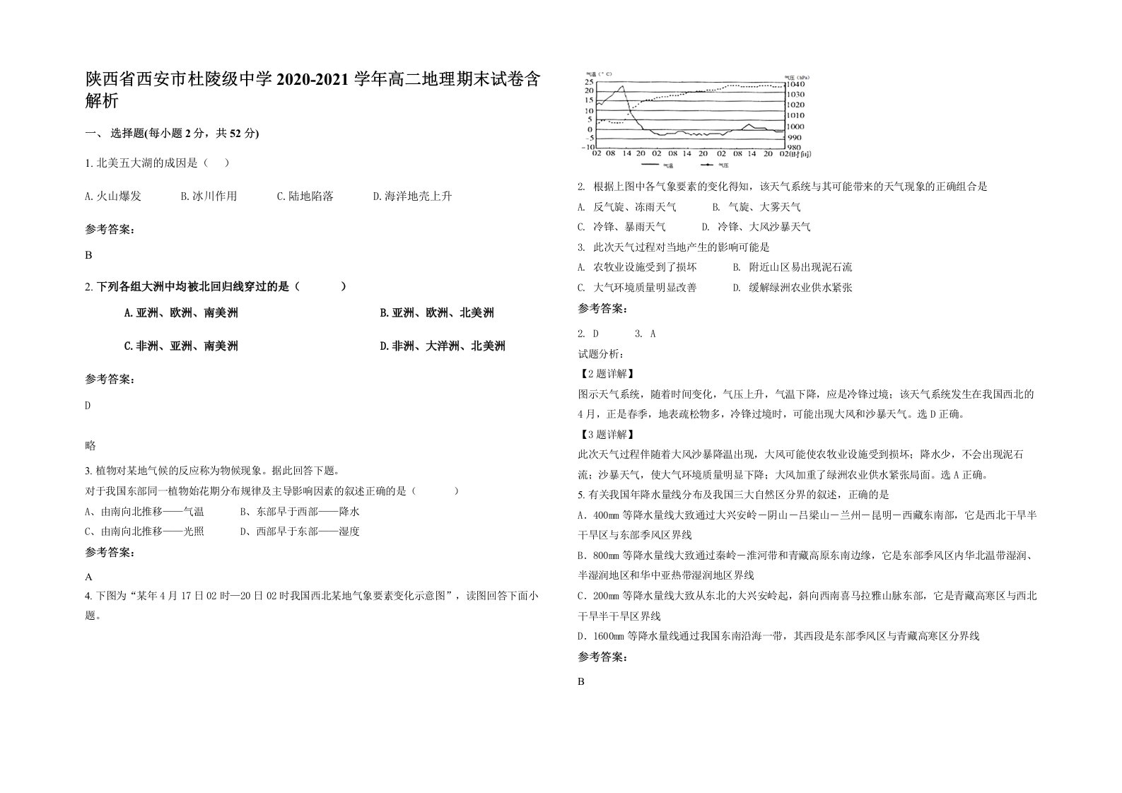 陕西省西安市杜陵级中学2020-2021学年高二地理期末试卷含解析