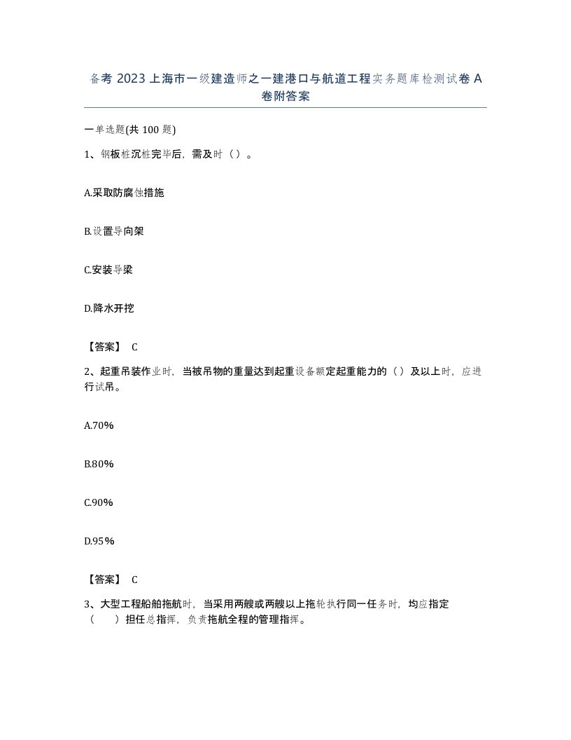 备考2023上海市一级建造师之一建港口与航道工程实务题库检测试卷A卷附答案