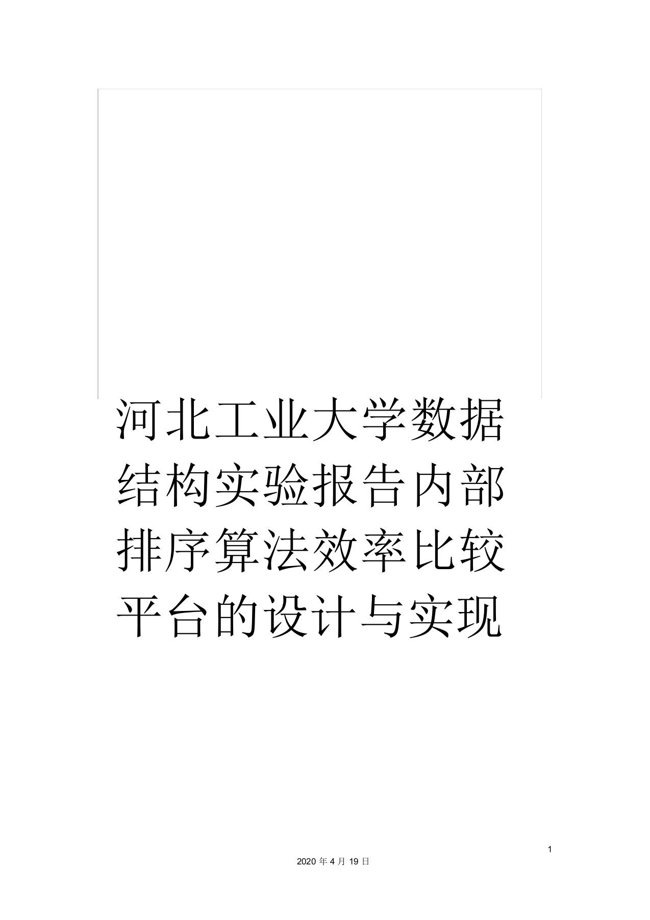 河北工业大学数据结构实验报告内部排序算法效率比较平台的设计与实现