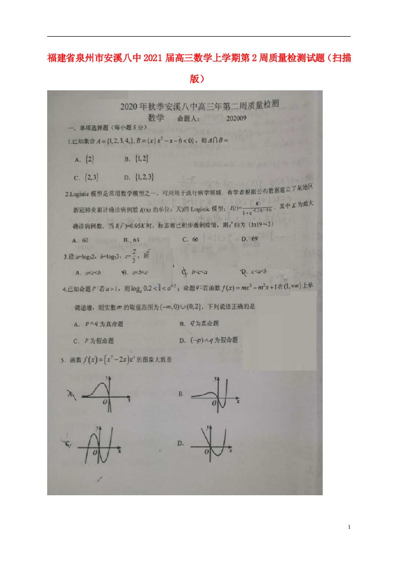 福建省泉州市安溪八中2021届高三数学上学期第2周质量检测试题扫描版