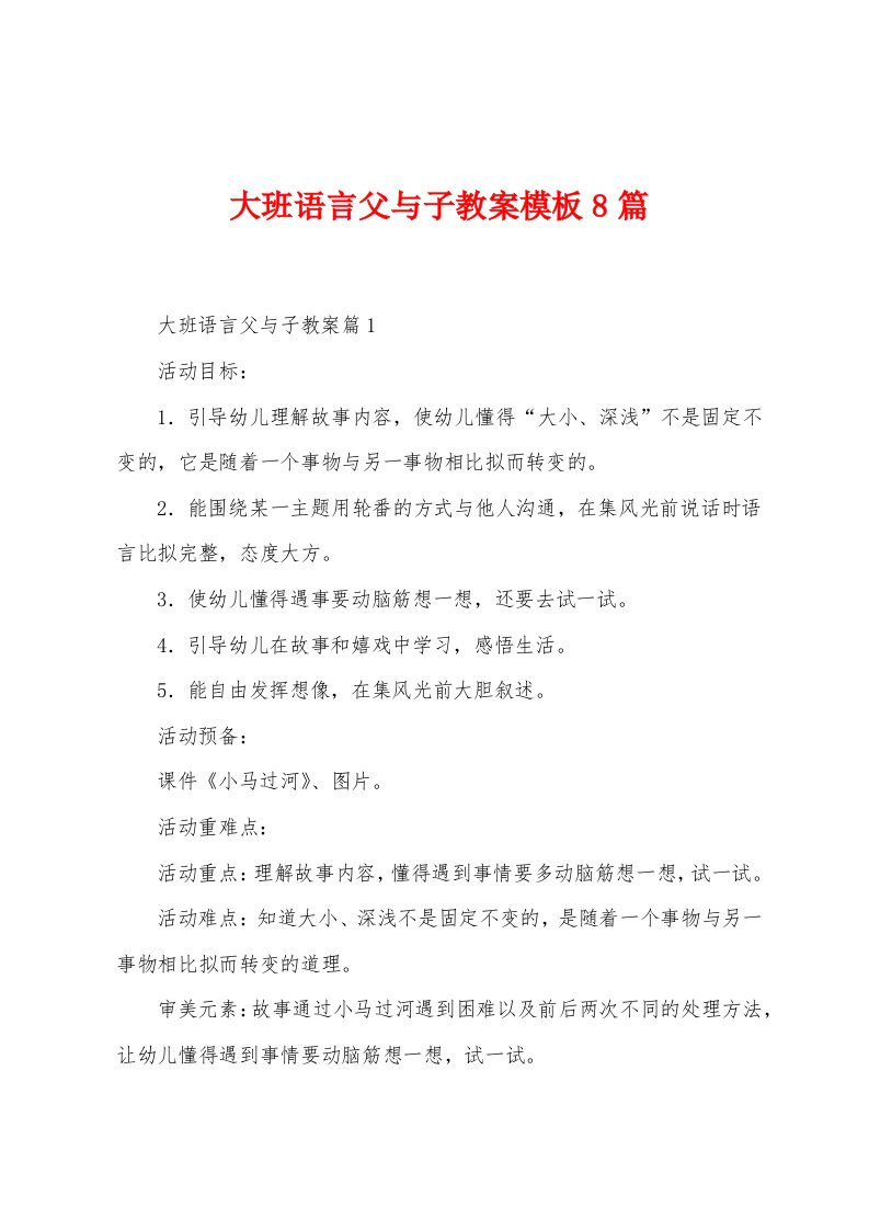 大班语言父与子教案模板8篇