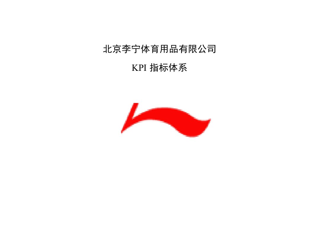 李宁公司KPI指标体系【超精华】