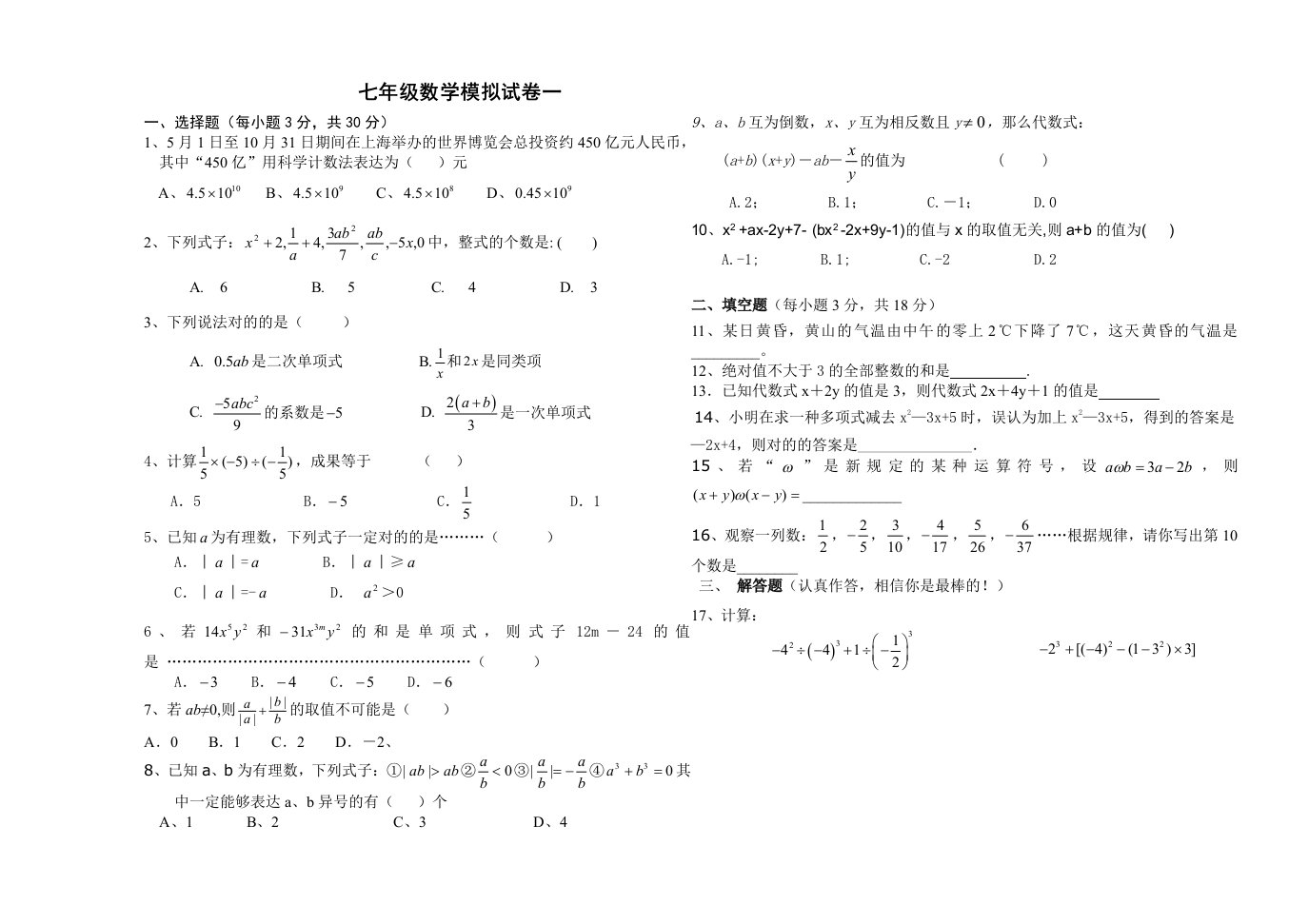 七年级数学模拟试卷