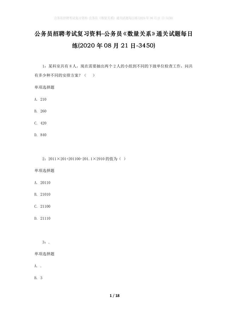 公务员招聘考试复习资料-公务员数量关系通关试题每日练2020年08月21日-3450