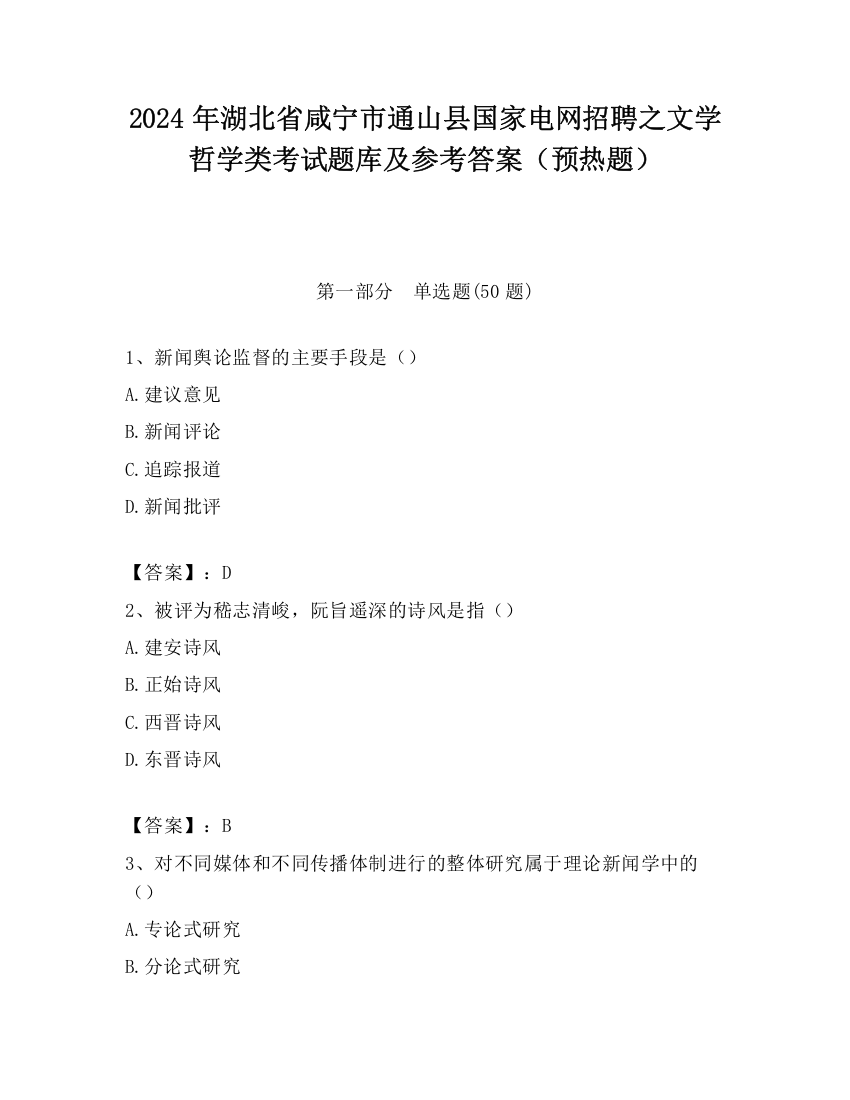 2024年湖北省咸宁市通山县国家电网招聘之文学哲学类考试题库及参考答案（预热题）