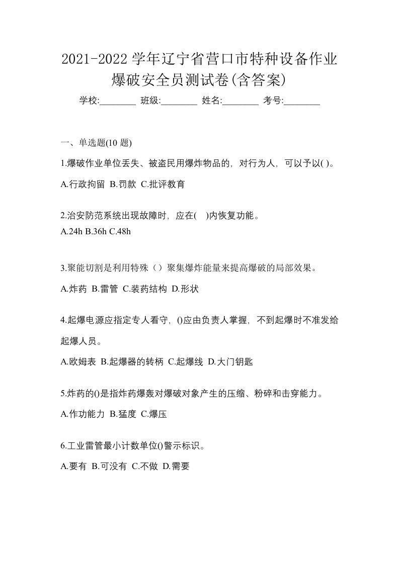 2021-2022学年辽宁省营口市特种设备作业爆破安全员测试卷含答案