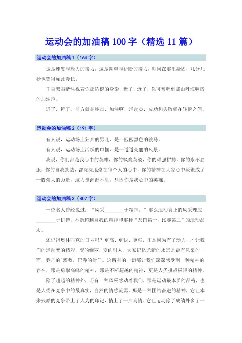 运动会的加油稿100字（精选11篇）