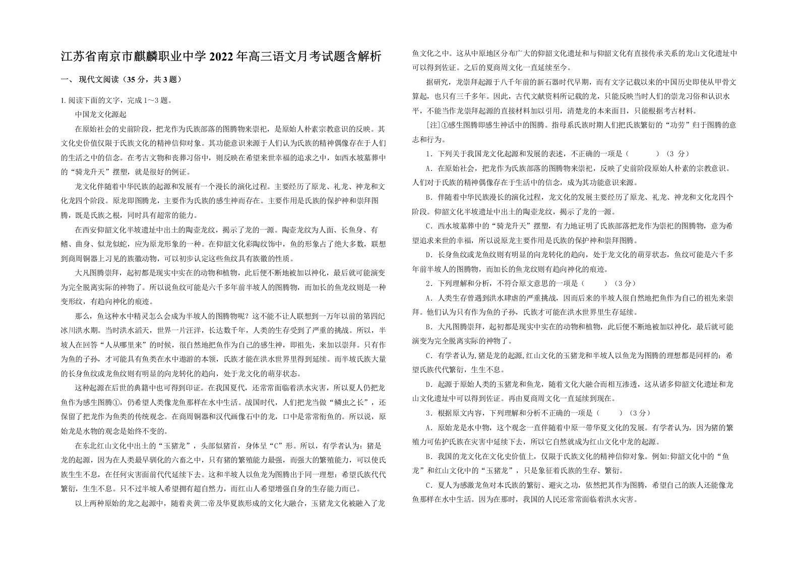 江苏省南京市麒麟职业中学2022年高三语文月考试题含解析