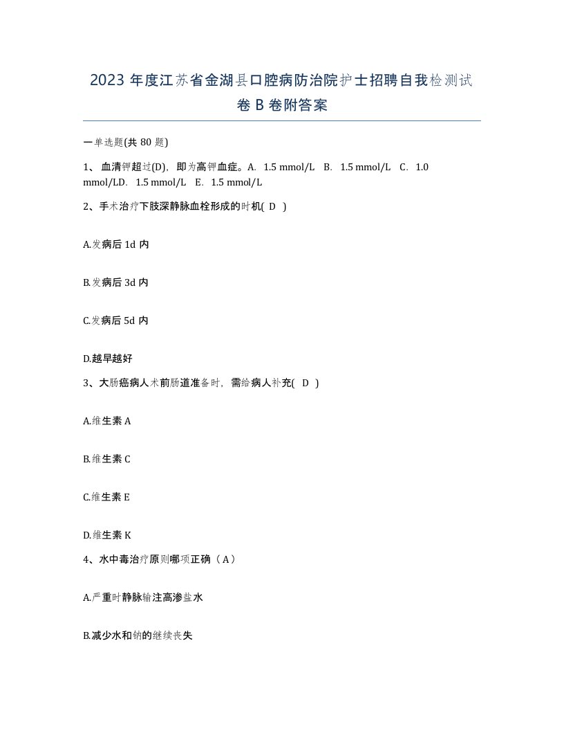 2023年度江苏省金湖县口腔病防治院护士招聘自我检测试卷B卷附答案